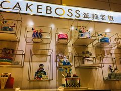 -CAKE BOSS 蛋糕老板(领展购物广场·中关村店)