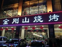 门面-金刚山烧烤(中山路店)