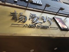 -杨爱珍大排档(龙游店)