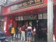 门面-清泉阁包子铺(中山路店)
