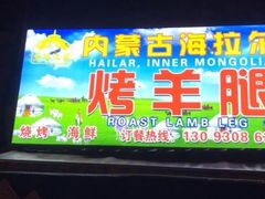 门面-内蒙古海拉尔烤羊腿·烤全羊·烧烤