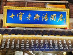 -七宝老街汤团(上海世纪汇广场店)