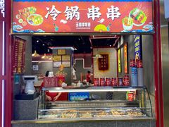 -成都玉林串串香(世纪港湾店)