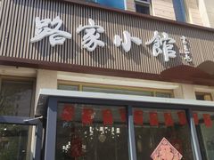 -路家小馆(富力又一城店)