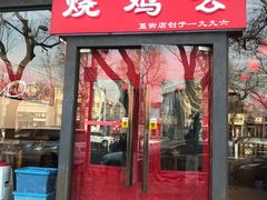 门面-重庆烧鸡公火锅(簋街店)