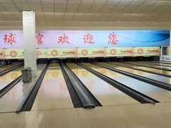 -五台山·保龄球馆