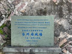 -台州府城(江南长城)