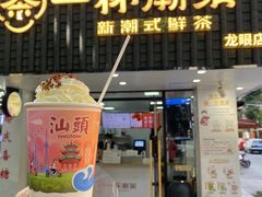 -一杯潮茶·专注潮汕茶饮(十二中创始店)