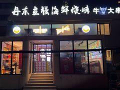 -丹东立强海鲜烧烤·牛B大串(星海店)