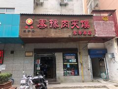 门面-秦豫肉夹馍(东羊市店)