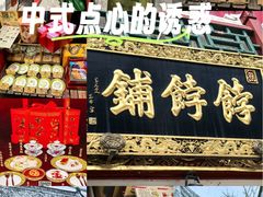 -富华斋饽饽铺·宫廷糕点·伴手礼(护国新天地店)