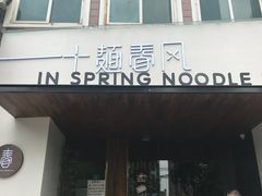 -十面春风·江南面馆(崇宁路店)