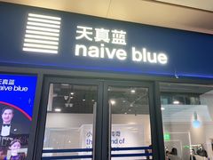 -天真蓝照相馆(龙岗万科里店)