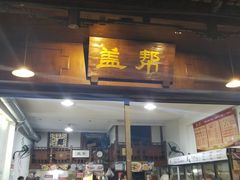 门面-盖帮鳝鱼串串(东郊记忆店)