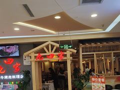 -九田家黑牛烤肉料理(衡百国际店)