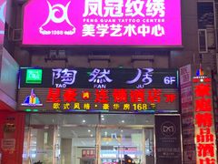 门面-陶然居·重庆菜(解放碑店)