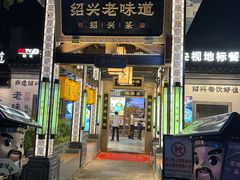 -绍兴老味道·非遗门店(银泰城店)