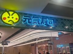 -元气寿司(环球港店)