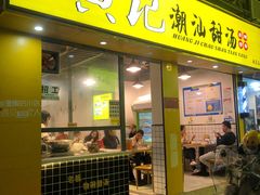 -黄记潮汕甜汤(贝底田坊店)