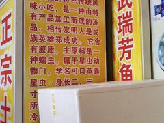 -安海五叔公土笋冻(西街店)