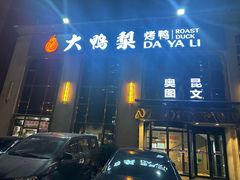-大鸭梨烤鸭店(花园村店)