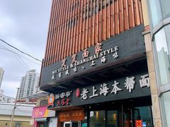 门面-笑笑面家(白兰路店)