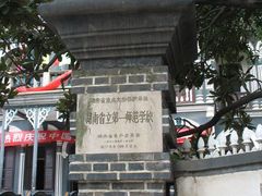 -湖南省立第一师范学校旧址