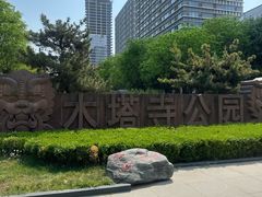 -木塔寺遗址生态公园