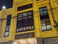 -忠顺斋易州印象烤鸭店(东关新村店)