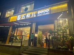 门面-五样儿西昌小签签烤串(建设路店)