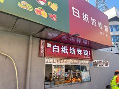 -白纸坊美式炸鸡