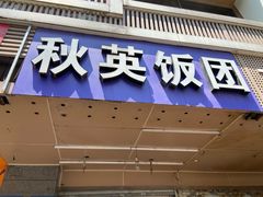 门面-秋英饭团(大庙新村店)