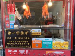 -徐一杆挂炉烤鸭(荣巷店)