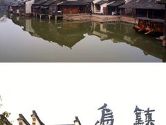 -乌镇东栅景区