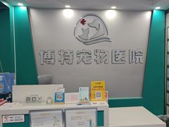 -博特宠物医院24h犬猫全科.骨科·异宠