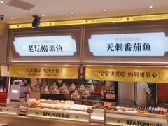 -好人民间小吃·番茄鱼酸菜鱼(木渎悠方店)