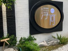 -浮何烤铺(桐梓林店)