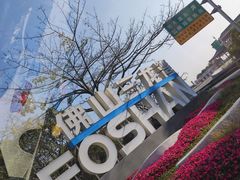 -佛罗伦萨小镇广佛名品奥特莱斯(疏港路店)