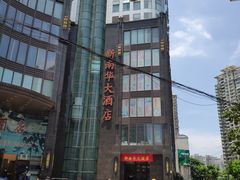 -新南华大酒店(长寿店)
