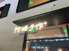 -阿嬷手作(南宁百盛印象城店)