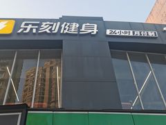 -乐刻运动健身(外环路店)