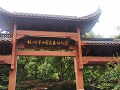 -杭州半山国家森林公园