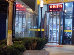 -小胡驴肉火烧 砂锅米线(义和庄店)