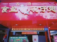 门面-食盈碗仔翅(星玺广场店)