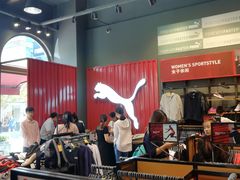 -PUMA品牌自营折扣店(苏州比斯特购物村店)