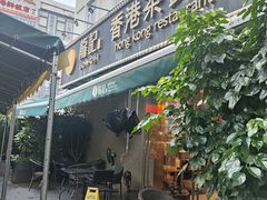 -龙记·香港茶餐厅(海上世界店)