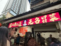 -蓉城西二道无名冒菜(西二道街店)