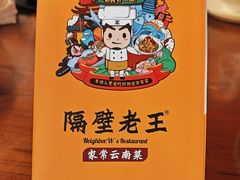 -隔壁老王·家常云南菜(花巷店)