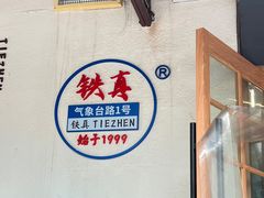 -铁真·刨冰红焖羊肉·正宗老字号