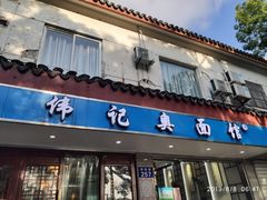 门面-伟记奥面馆(养育巷店)